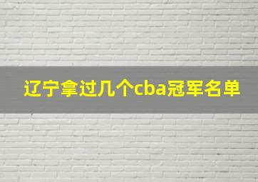 辽宁拿过几个cba冠军名单