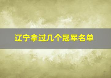 辽宁拿过几个冠军名单