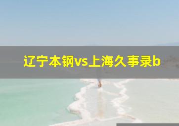 辽宁本钢vs上海久事录b