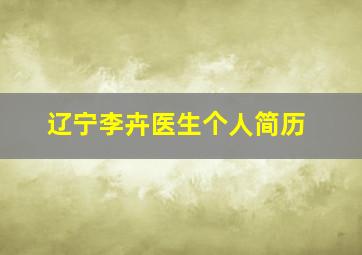 辽宁李卉医生个人简历