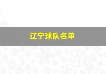 辽宁球队名单