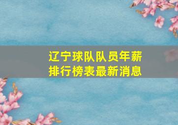 辽宁球队队员年薪排行榜表最新消息