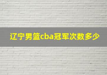 辽宁男篮cba冠军次数多少