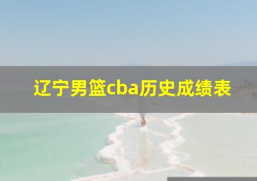 辽宁男篮cba历史成绩表