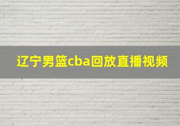 辽宁男篮cba回放直播视频