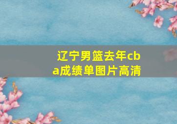 辽宁男篮去年cba成绩单图片高清