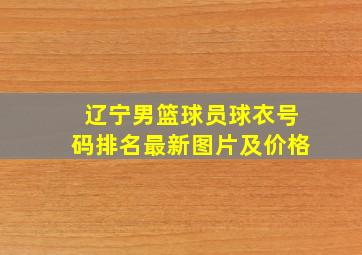 辽宁男篮球员球衣号码排名最新图片及价格