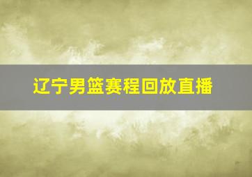 辽宁男篮赛程回放直播