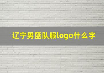 辽宁男篮队服logo什么字