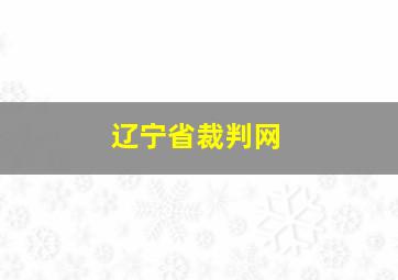 辽宁省裁判网