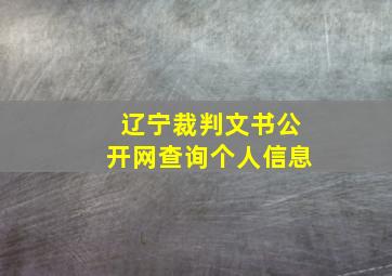 辽宁裁判文书公开网查询个人信息