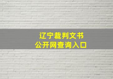 辽宁裁判文书公开网查询入口