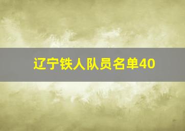 辽宁铁人队员名单40