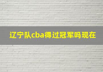 辽宁队cba得过冠军吗现在