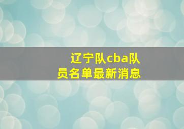 辽宁队cba队员名单最新消息