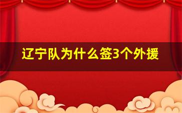 辽宁队为什么签3个外援