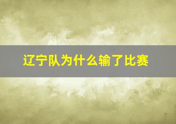 辽宁队为什么输了比赛