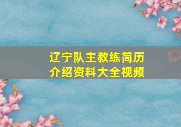 辽宁队主教练简历介绍资料大全视频