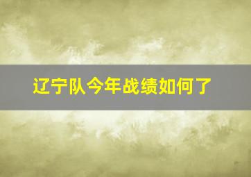 辽宁队今年战绩如何了