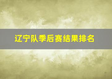 辽宁队季后赛结果排名