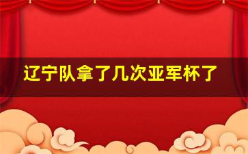 辽宁队拿了几次亚军杯了