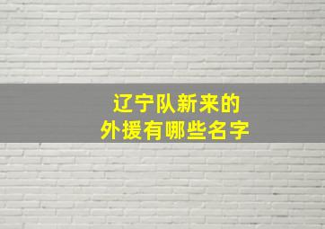 辽宁队新来的外援有哪些名字