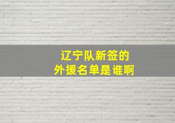 辽宁队新签的外援名单是谁啊