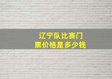 辽宁队比赛门票价格是多少钱