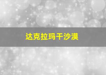 达克拉玛干沙漠