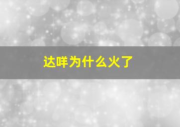 达咩为什么火了