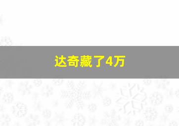 达奇藏了4万