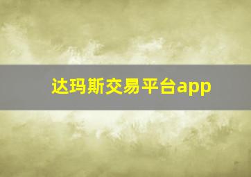 达玛斯交易平台app