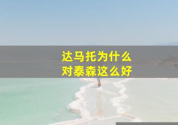 达马托为什么对泰森这么好