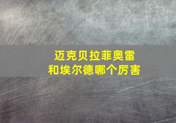 迈克贝拉菲奥雷和埃尔德哪个厉害