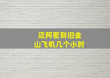 迈阿密到旧金山飞机几个小时