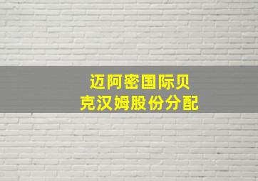 迈阿密国际贝克汉姆股份分配