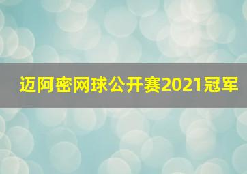 迈阿密网球公开赛2021冠军