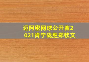 迈阿密网球公开赛2021肯宁战胜郑钦文