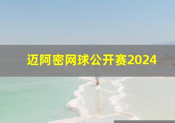 迈阿密网球公开赛2024