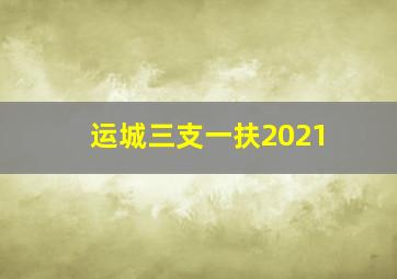 运城三支一扶2021