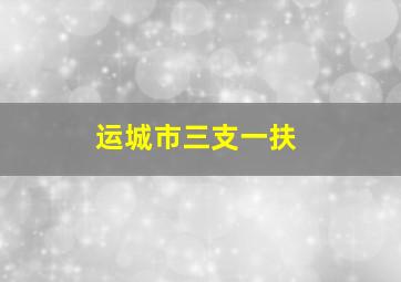 运城市三支一扶