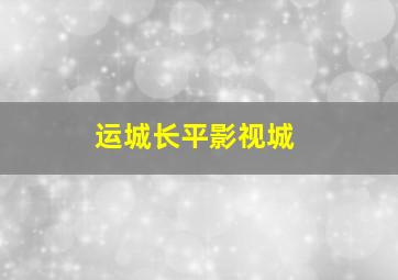 运城长平影视城