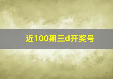 近100期三d开奖号