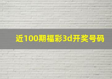 近100期福彩3d开奖号码