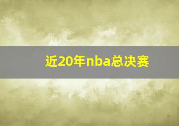 近20年nba总决赛