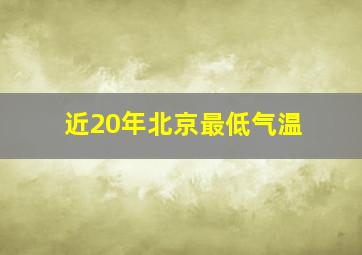 近20年北京最低气温