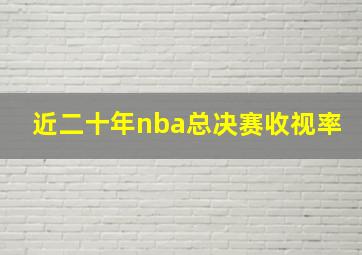 近二十年nba总决赛收视率