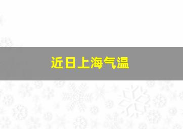 近日上海气温