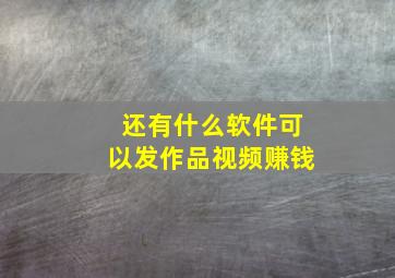 还有什么软件可以发作品视频赚钱