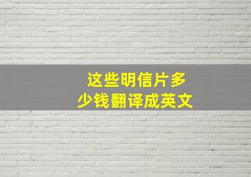 这些明信片多少钱翻译成英文